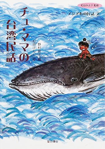 『チュ・ママの台湾民話』○監修/松谷みよ子 ○絵/松田けんじ ○編/野村敬子 ○星の環会
