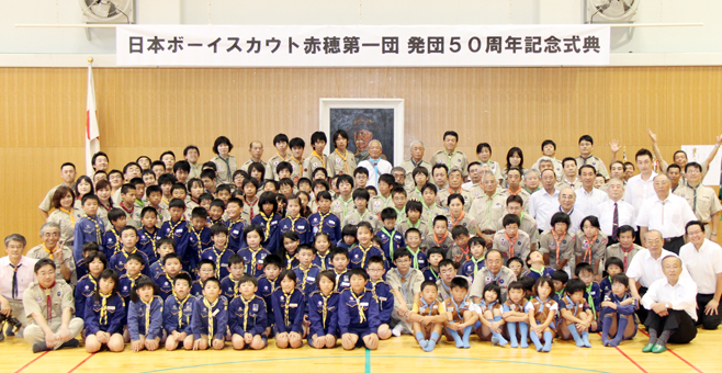 笠間隊を招いて行われたボーイスカウト赤穂第一団の50周年記念式典