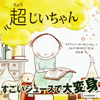『超じいちゃん』 ○文/ステファニー・ローゼンハイム ○絵/エレナ・オドリオゾーラ ○訳/青山南 ○光村教育図書
