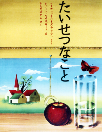 『たいせつなこと』 ○作/マーガレット・ワイズ・ブラウン ○絵/レナード・ワイスガード ○訳/うちだややこ ○フレーベル館