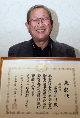 厚労大臣から食品衛生功労者表彰を受けた冨原利行さん