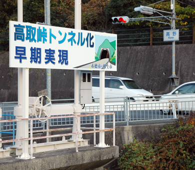 「高取峠トンネル化早期実現」を呼びかける看板
