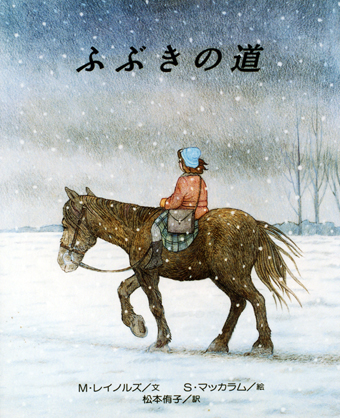 『ふぶきの道』 ○文/M・レイノルズ ○絵/S・マッカラム ○訳/松本侑子 ○河出書房新社