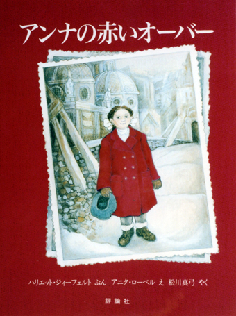 『アンナの赤いオーバー』 ○文/ハリエット・ジィーフェルト ○絵/アニタ・ローベル ○訳/松川真弓 ○評論社