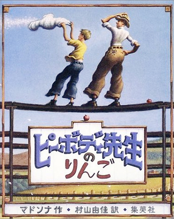 『ピーボディ先生のりんご』 ○作/マドンナ ○訳/村上由佳 ○集英社