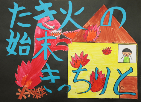 防火ポスターコンクールで赤穂市消防長賞の清水宝さんの作品