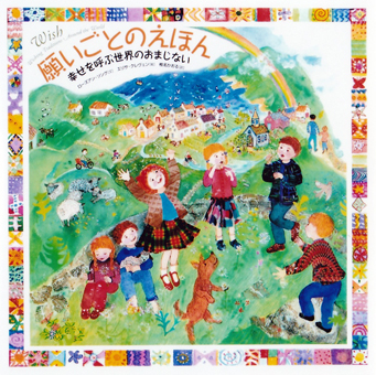 『願いごとのえほん 幸せを呼ぶ世界のおまじない』 ○文/ロースアン・ソング ○絵/エリサ・クレヴェン ○訳/椎名かおる ○あすなろ書房