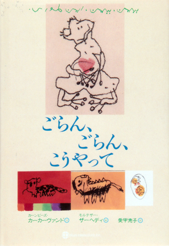 『ごらん、ごらん、こうやって』 ○文/カーンビーズ・カーカーヴァンド ○絵/モルテザー・ザーヘディ ○訳/愛甲恵子 ○ブルース・インターアクションズ