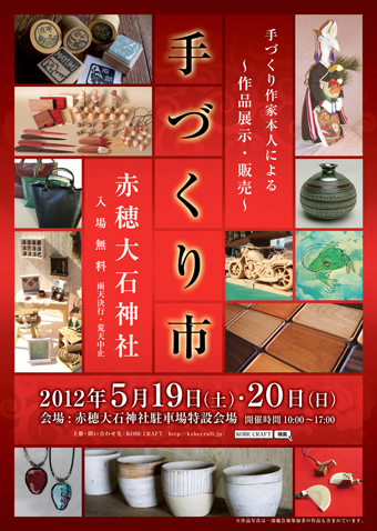 「第1回赤穂大石神社手づくり市」のポスター