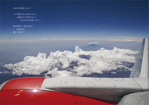 写真詩集「ＫＮＯＷ　ＷＨＥＲＥ」に収録されている作品の一つ「自分の空を探しに行こう」