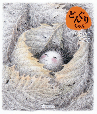 『どんぐりちゃん』 ○文/アン・ドヒョン ○絵/イ・ヘリ ○訳/ゲ・イル ○星の環会