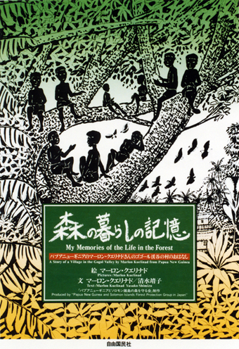 『森の暮らしの記憶』 ○絵・文/マーロン・クエリナド ○訳/清水靖子 ○自由国民社