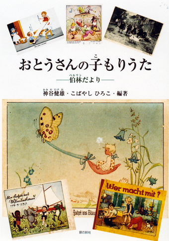 『おとうさんの子もりうた〜伯林だより』 ○編著/神谷健雄、こばやしひろこ ○銀の鈴社
