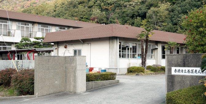 平成26年度末で閉鎖される可能性が出てきた赤穂市立養護老人ホーム「つつじ別荘」