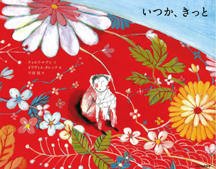 『いつか、きっと』○文/ティエリ・ルナン ○絵/オリヴィエ・タレック ○訳/平岡敦 ○光村教育図書