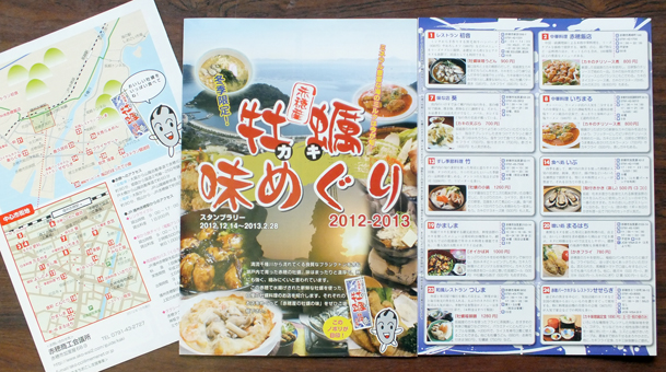 赤穂市内の牡蠣料理を集めたパンフレット
