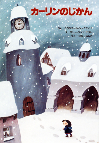 『カーリンのじかん』 ○文/ウラジミール・シュクティナ ○絵/マリー・ジョゼ・サクレ ○訳/いぬいゆみこ ○アスラン書房