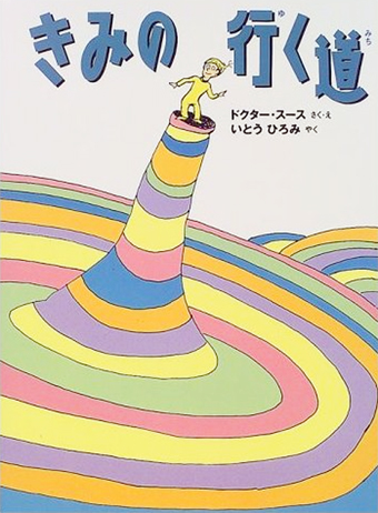 『きみの 行く道』 ○作・絵/ドクター・スース ○訳/いとうひろみ ○河出書房新社