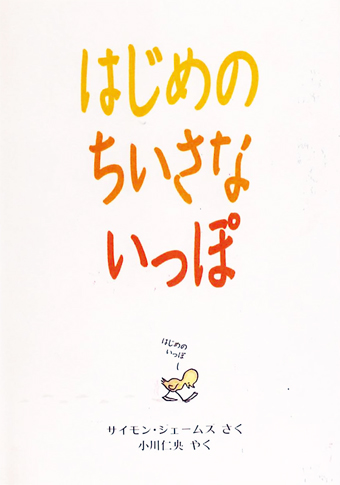 『はじめの ちいさな いっぽ』 ○作/サイモン・ジェームズ ○訳/小川仁央 ○評論社