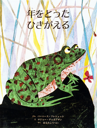 『年をとったひきがえる』 ○文/バーニース・フレシェット ○絵/ロジャー・デュボアザン ○訳/はるみこうへい ○童話館出版