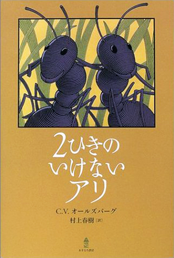 『2ひきのいけないアリ』 ○著/クリス・ヴァン・オールズバーグ ○訳/村上春樹 ○あすなろ書房