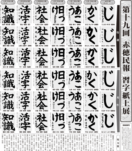 第19回赤穂民報習字紙上展の入賞者