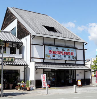 リニューアル記念イベントを開く赤穂情報物産館