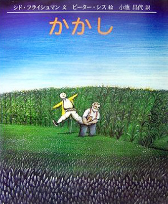 『かかし』 ○文/シド・フライシュマン ○絵/ピーター・シス ○訳/小池昌代 ○ゴブリン書房
