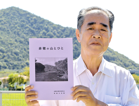 冊子「赤穂の山とひと」を編集発行した原田一博館長