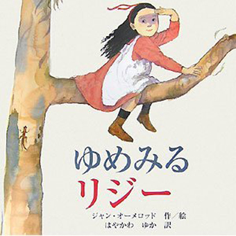 『ゆめみるリジー』 ○作・絵/ジャン・オーメロッド ○訳/はやかわゆか ○アールアイシー出版