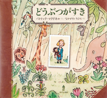 『どうぶつがすき』 ○作/パトリック・マクドネル ○訳/なかがわちひろ ○あすなろ書房
