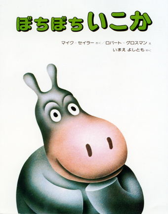 『ぼちぼちいこか』 ○作/マイク・セイラー ○絵/ロバート・グロスマン ○訳/いまえよしとも ○偕成社