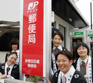 新名称に生まれ変わった「赤穂忠臣蔵郵便局」