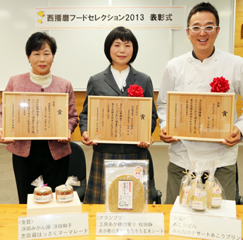 「西播磨フードセレクション」で入賞した赤穂市関係のみなさん