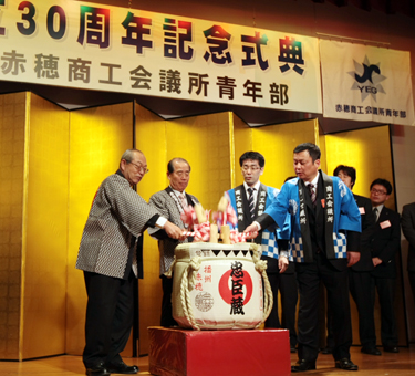 創立30周年を祝った赤穂商工会議所青年部の記念式典