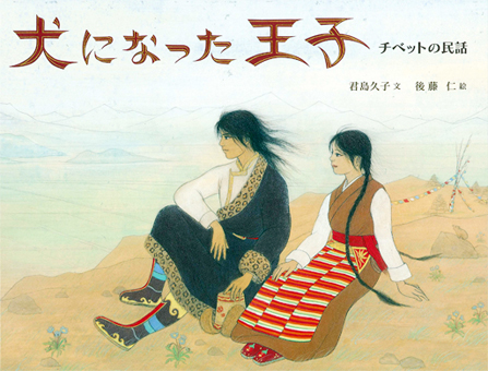 後藤仁さんが絵を担当した『犬になった王子』