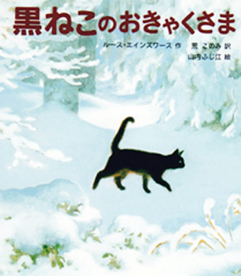 『黒ねこのおきゃくさま』 ○作/ルース・エインズワース ○訳/荒このみ ○絵/山内ふじ江 ○福音館書店