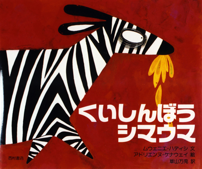 『くいしんぼうのシマウマ』 ○文/ムウェニエ・ハディシ ○絵/アドリエンヌ・ケナウェイ ○訳/草山万兎 ○西村書店