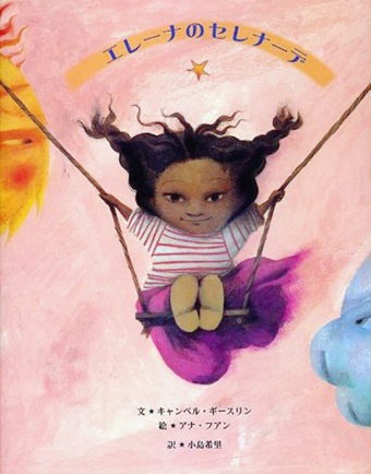 『エレーナのセレナーデ』 ○文/キャンベル・ギースリン ○絵/アナ・フアン ○訳/小島希里 ○BL出版