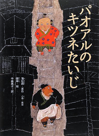 『パオアルのキツネたいじ』 ○原作/蒲松齢 ○再話/心怡 ○絵/蔡皋 ○訳/中由美子 ○徳間書店