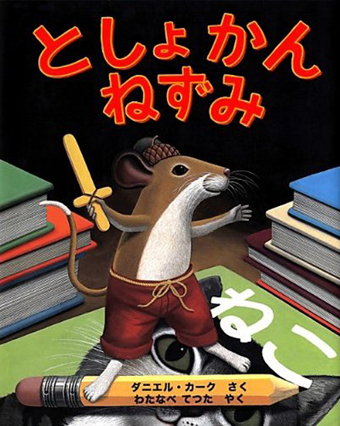 『としょかんねずみ』 ○作/ダニエル・カーク ○訳/わたなべ てつた ○瑞雲舎