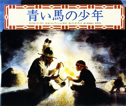『青い馬の少年』 ○文/ビル・マーティンJr.、ジョン・アーシャンボルト ○絵/テッド・ランド ○訳/かねはらみずひと ○アスラン書房