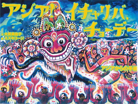 『アジア!イチャリバ、チョーデー』 ○文/大貫美佐子 ○絵/スズキコージ ○光村教育図書