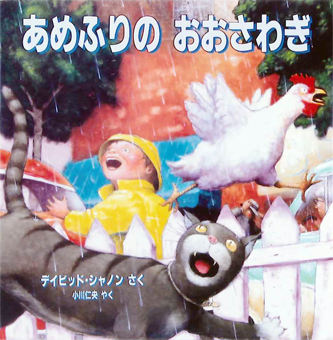 『あめふりの おおさわぎ』 ○作/デイビッド・シャノン ○訳/小川仁央 ○評論社