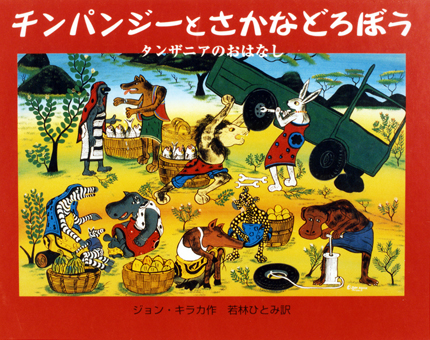 『チンパンジーとさかなどろぼう〜タンザニアのおはなし〜』 ○作/ジョン・キラカ ○訳/若林ひとみ ○岩波書店