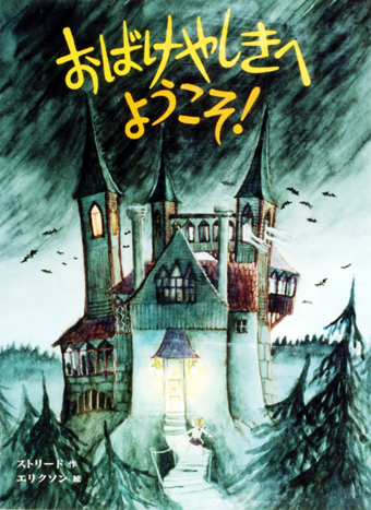 『おばけやしきへようこそ』 ○作/キッキ・ストリード ○画/エヴァ・エリクソン ○訳/オスターグレン晴子 ○偕成社