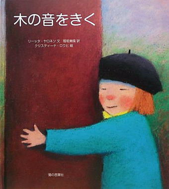 『木の音をきく』 ○文/リーッタ・ヤロネン ○絵/クリスティーナ・ロウヒ ○訳/稲垣美晴 ○猫の言葉社