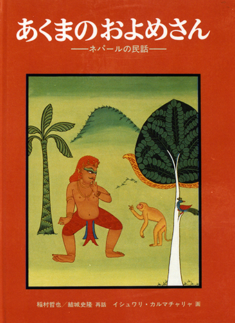 『あくまのおよめさん〜ネパールの民話』 ○再話/稲村哲也、結城史隆 ○画/イシュワリ・カルマチャリャ ○福音館書店