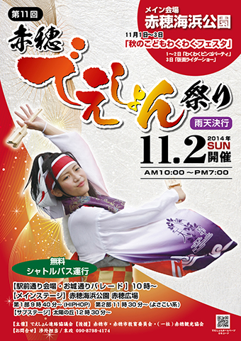「第11回赤穂でえしょん祭り」のポスター