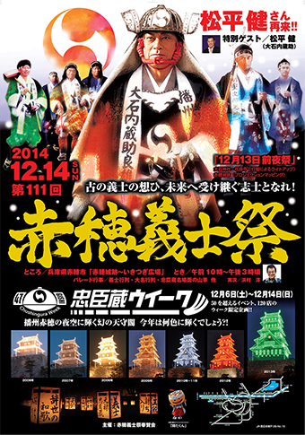 第111回赤穂義士祭のPRポスター